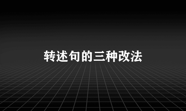 转述句的三种改法