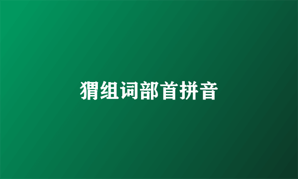 猬组词部首拼音