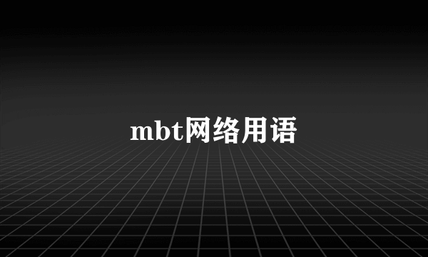 mbt网络用语