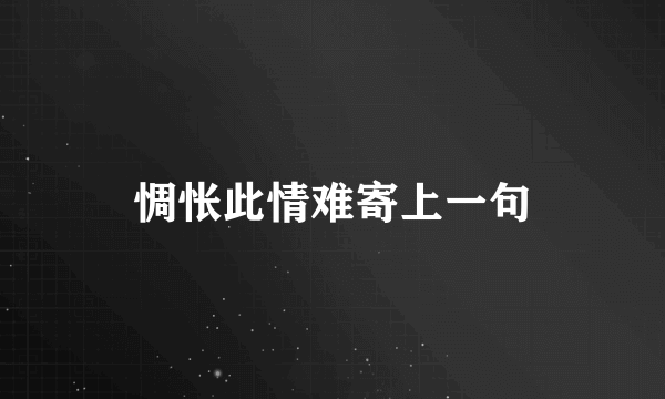 惆怅此情难寄上一句