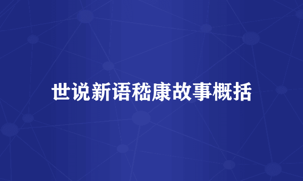 世说新语嵇康故事概括
