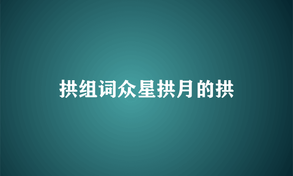 拱组词众星拱月的拱