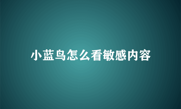 小蓝鸟怎么看敏感内容