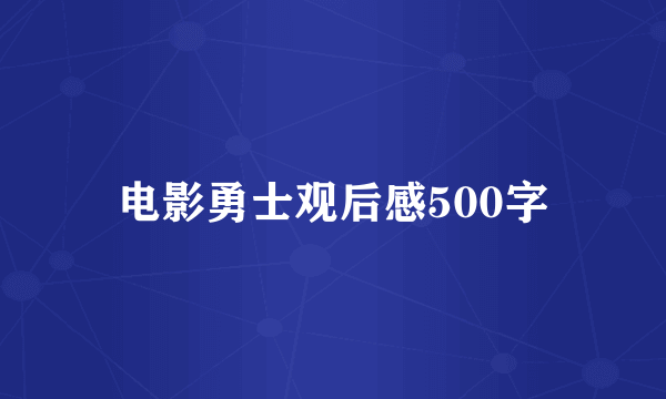电影勇士观后感500字