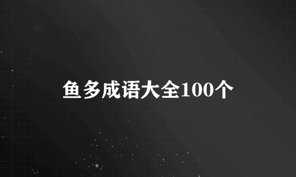 鱼多成语大全100个