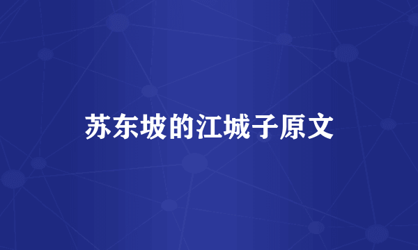 苏东坡的江城子原文