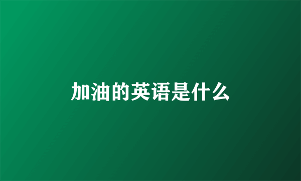 加油的英语是什么