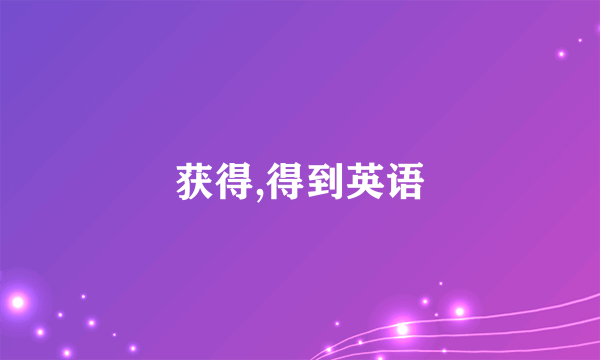 获得,得到英语