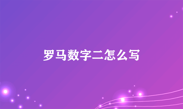 罗马数字二怎么写