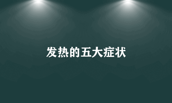 发热的五大症状