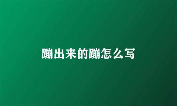 蹦出来的蹦怎么写