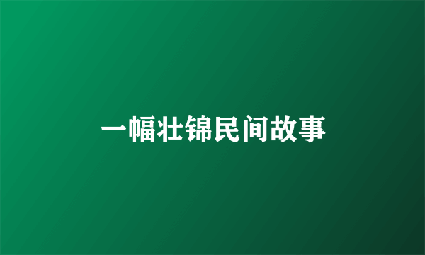 一幅壮锦民间故事