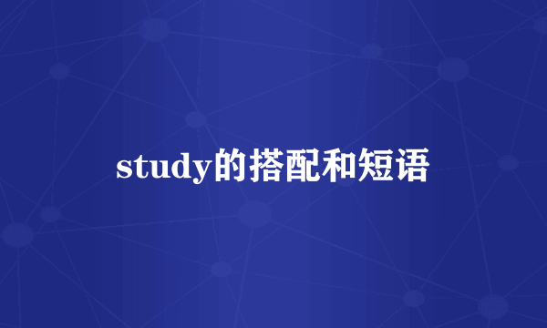 study的搭配和短语