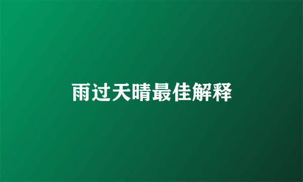 雨过天晴最佳解释