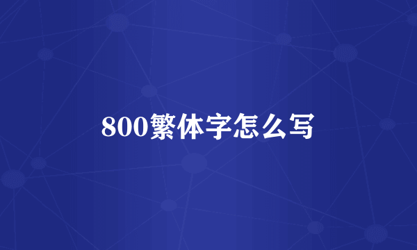 800繁体字怎么写