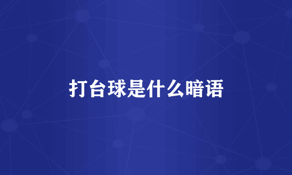 打台球是什么暗语
