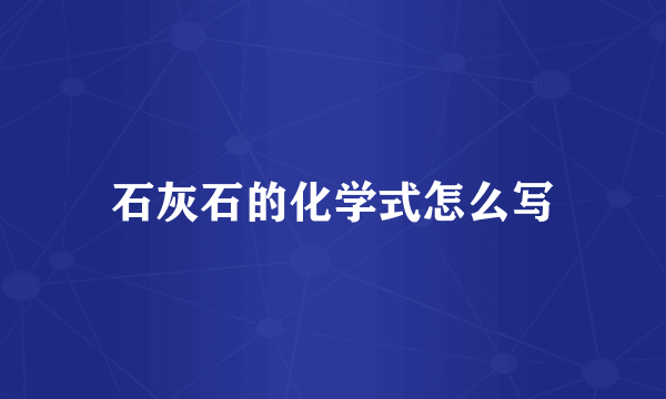 石灰石的化学式怎么写