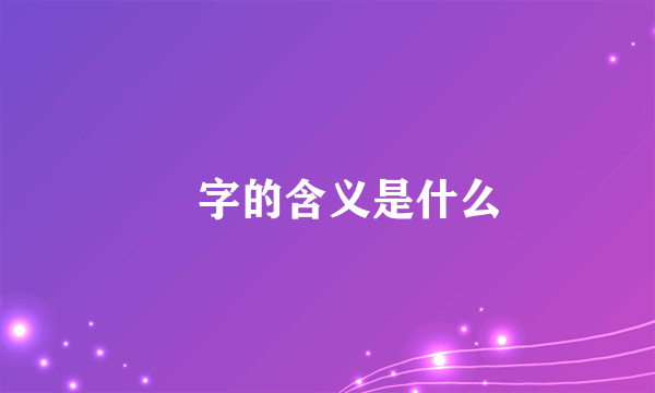 圌字的含义是什么