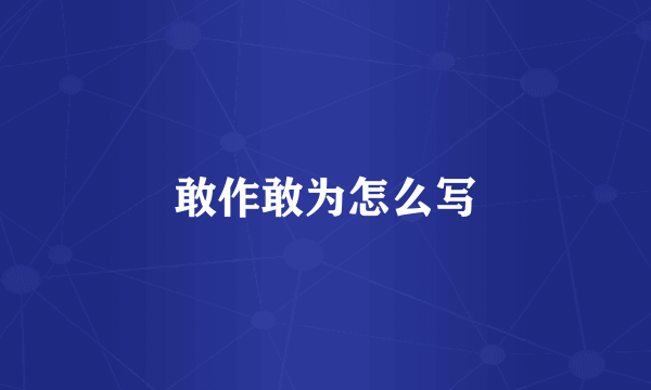 敢作敢为怎么写