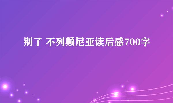 别了 不列颠尼亚读后感700字