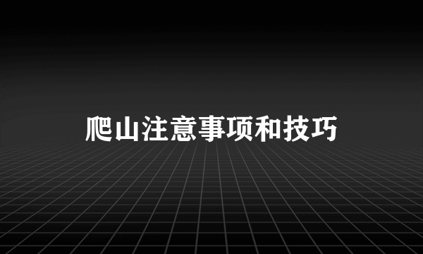爬山注意事项和技巧