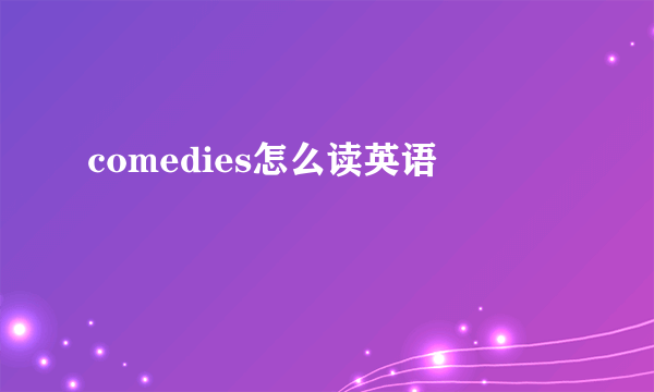comedies怎么读英语