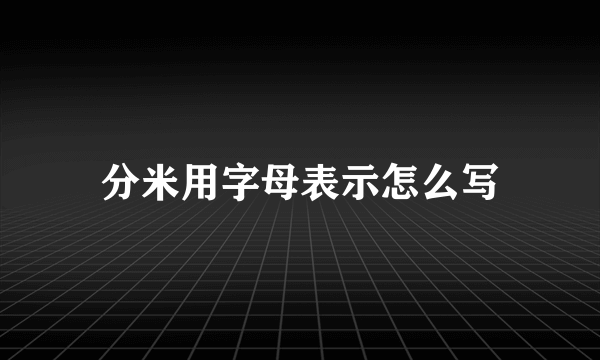 分米用字母表示怎么写