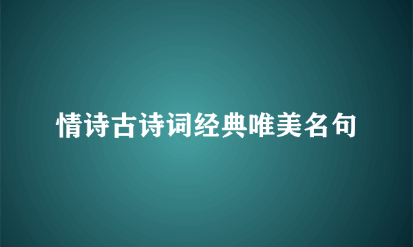 情诗古诗词经典唯美名句