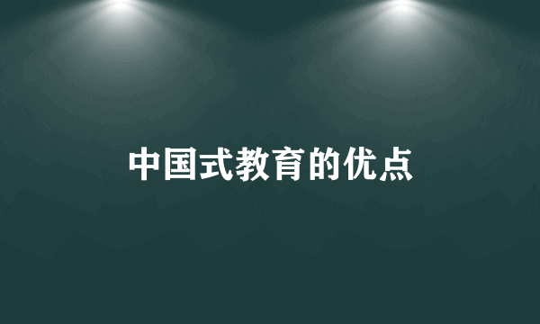 中国式教育的优点