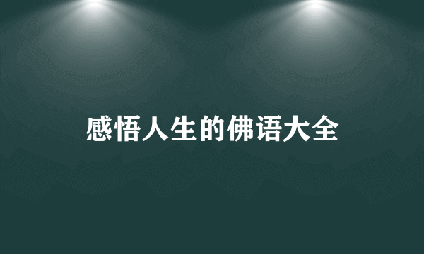 感悟人生的佛语大全