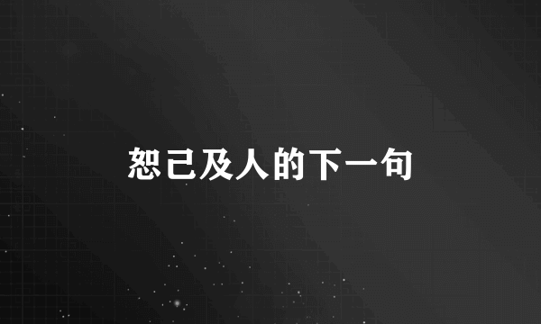 恕己及人的下一句