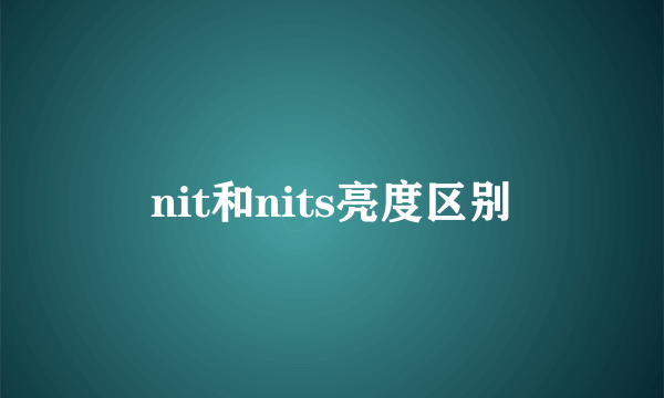 nit和nits亮度区别