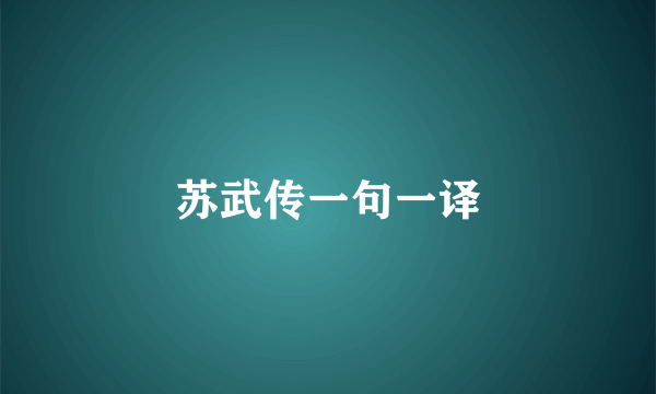 苏武传一句一译