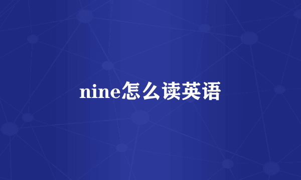 nine怎么读英语