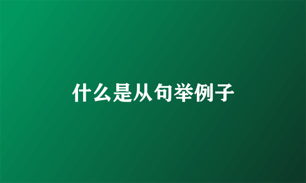 什么是从句举例子