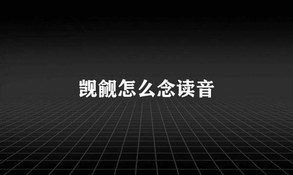 觊觎怎么念读音