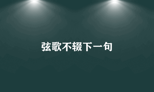弦歌不辍下一句
