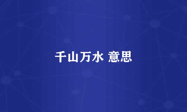 千山万水 意思