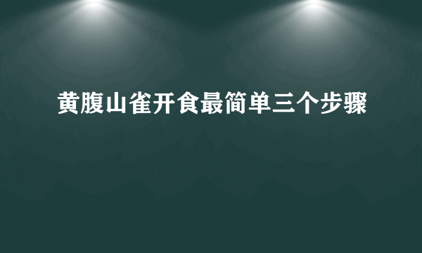 黄腹山雀开食最简单三个步骤