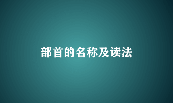 部首的名称及读法