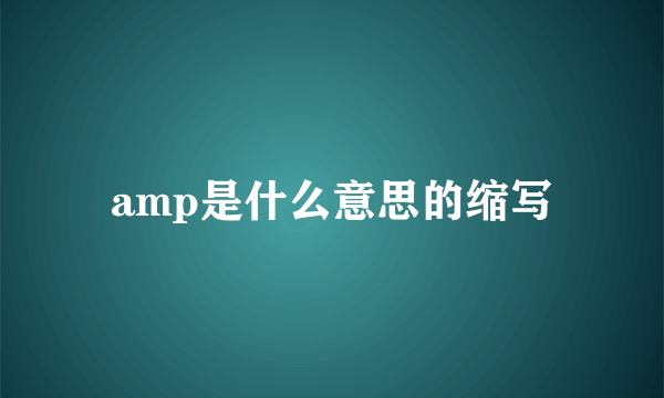 amp是什么意思的缩写