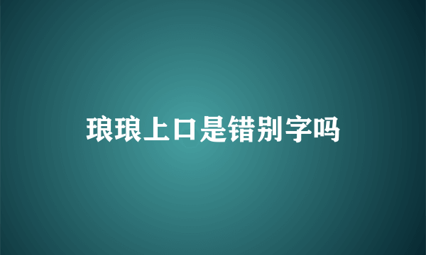 琅琅上口是错别字吗