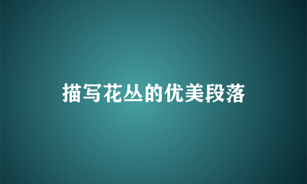 描写花丛的优美段落