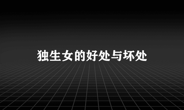 独生女的好处与坏处