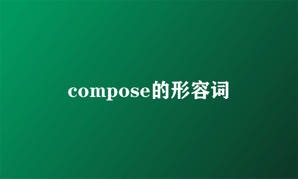 compose的形容词