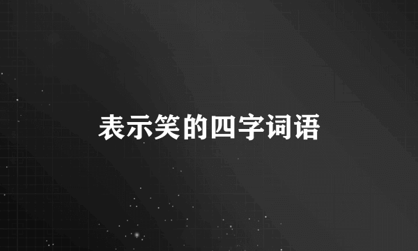 表示笑的四字词语