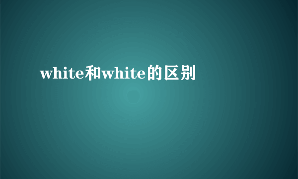 white和white的区别