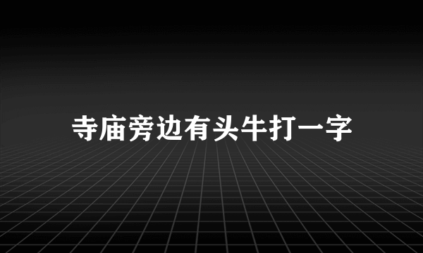 寺庙旁边有头牛打一字