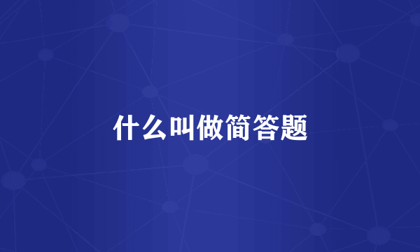 什么叫做简答题