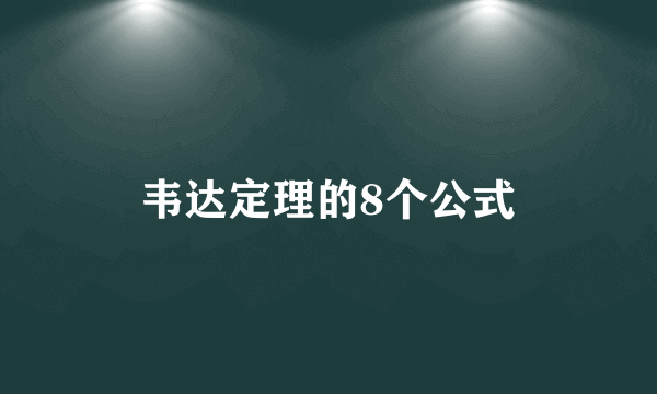 韦达定理的8个公式
